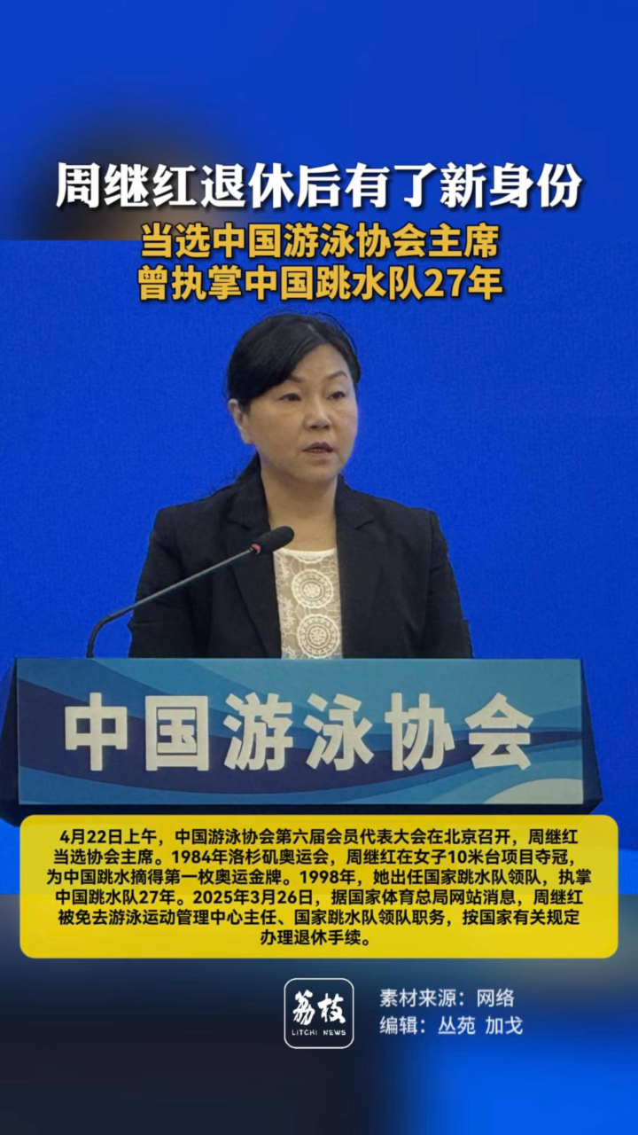 00:15周继红退休后有了新身份 当选中国游泳协会主席 曾执掌中国跳水队27年1