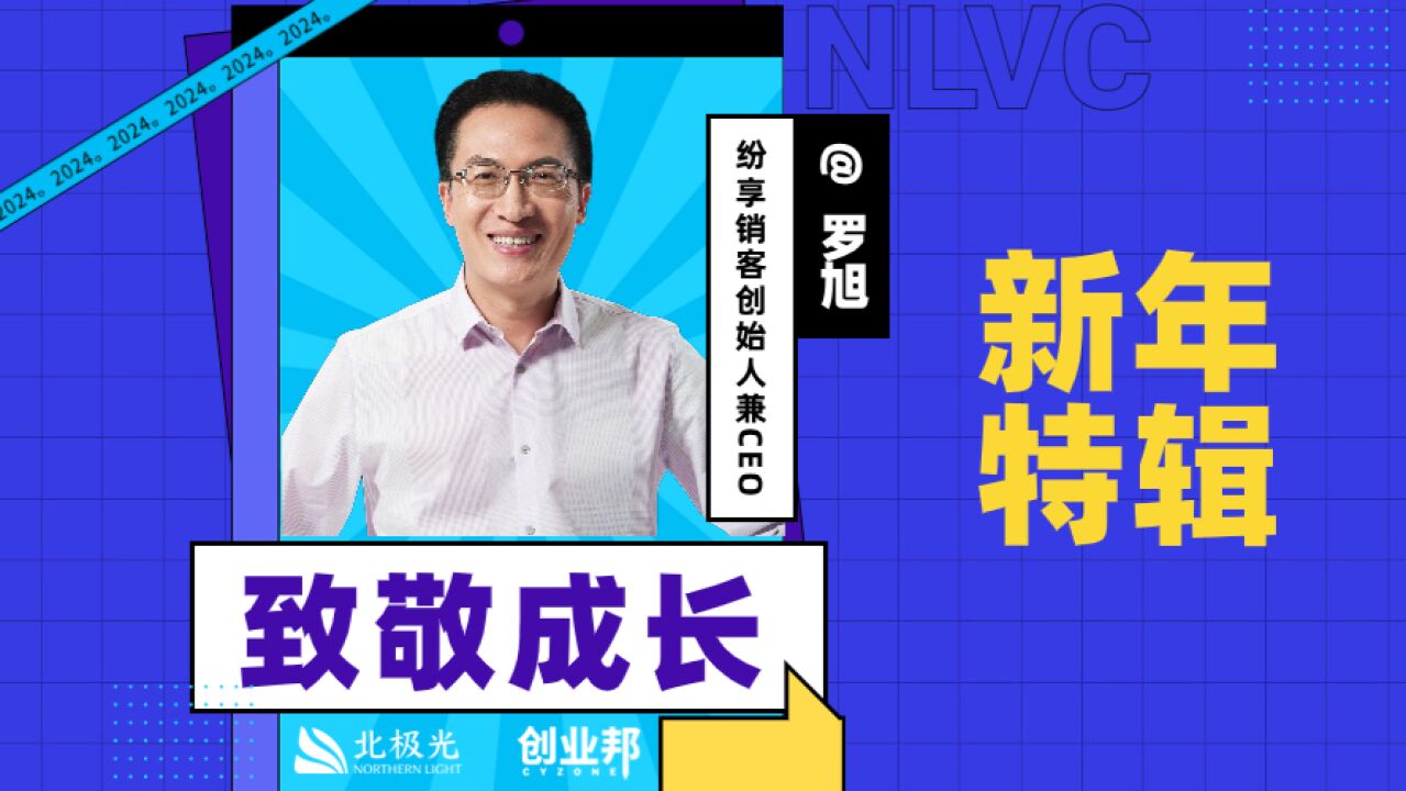 北极光X创业邦新年特辑丨纷享销客:如何打造穿越周期的韧性组织