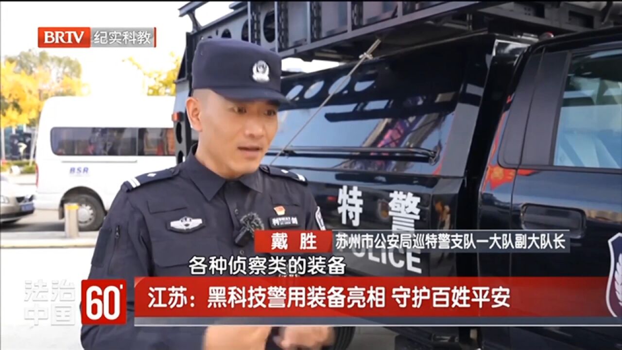 黑科技警用装备亮相,守护百姓平安,现场画面