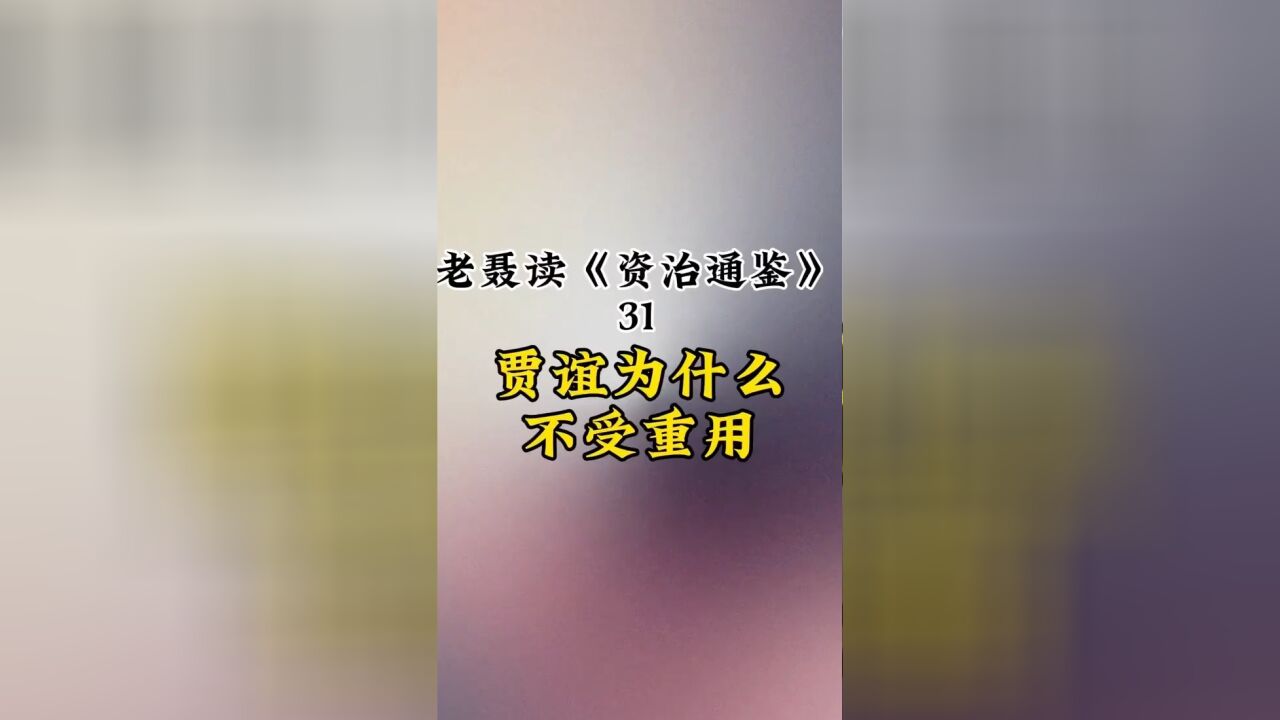 贾谊为何不受重用?