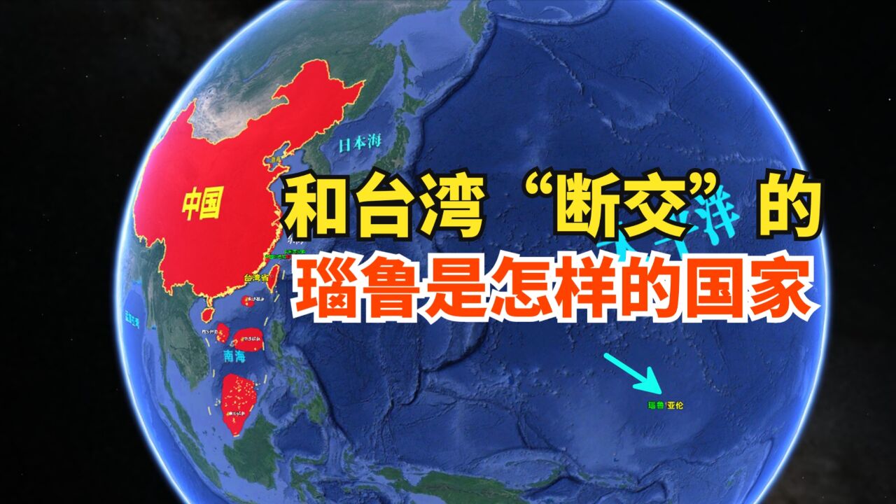 与台湾“断交”的瑙鲁,是个怎样的地方?有哪些地理特色?