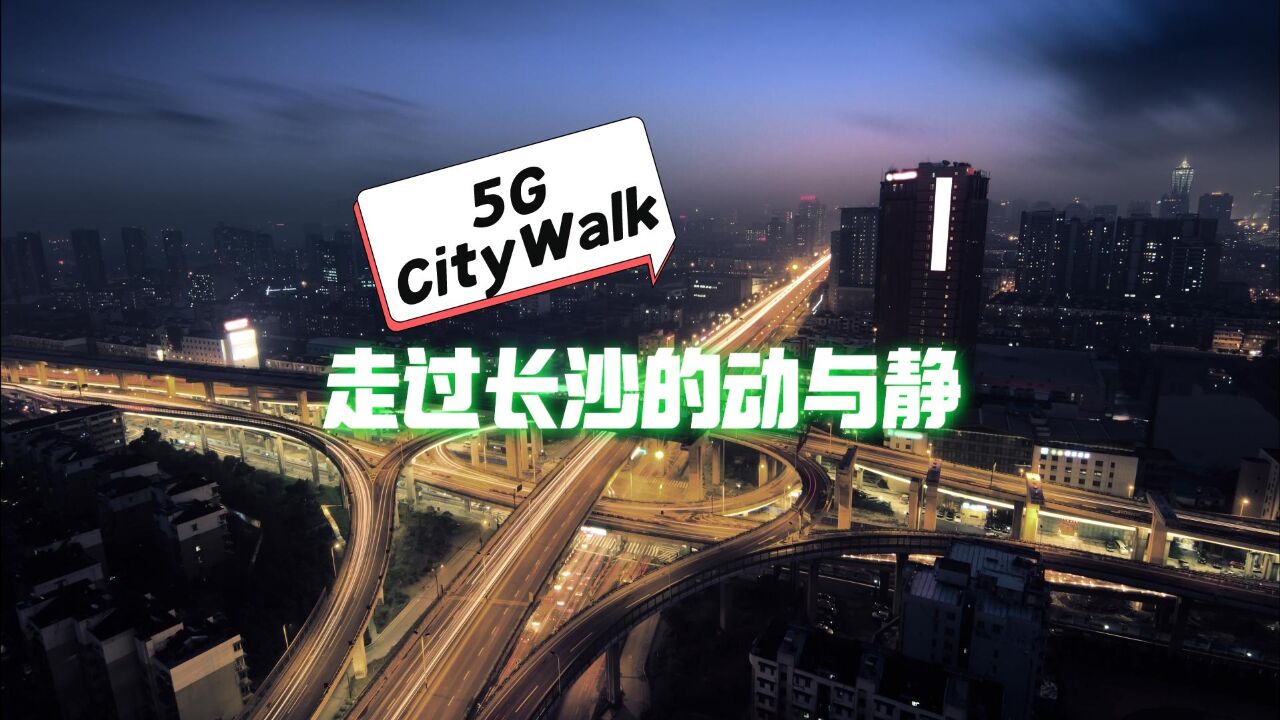 走遍长沙的动与静,找到背后的5G答案