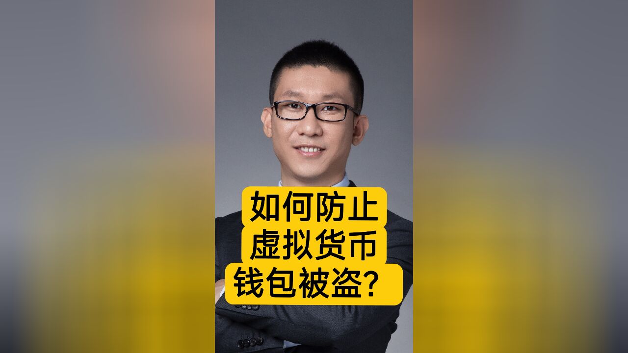 区块链潘赫先律师:如何防止虚拟货币钱包被盗?