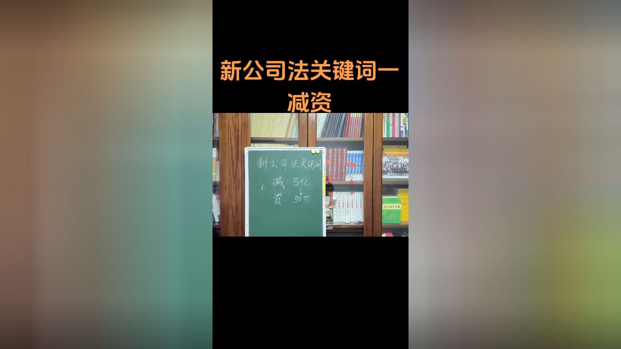 新公司法关键词一:减资.因为吹牛皮要报税了