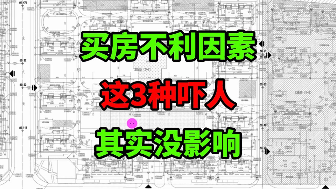 第一次买房,不利因素分析:这3种听着吓人可怕,其实没什么影响