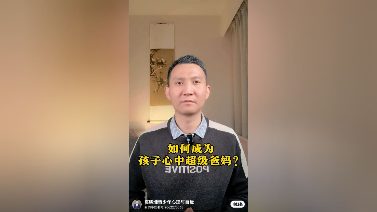 如何同理心成为孩子超级爸妈?——1分钟学习同理心秘诀