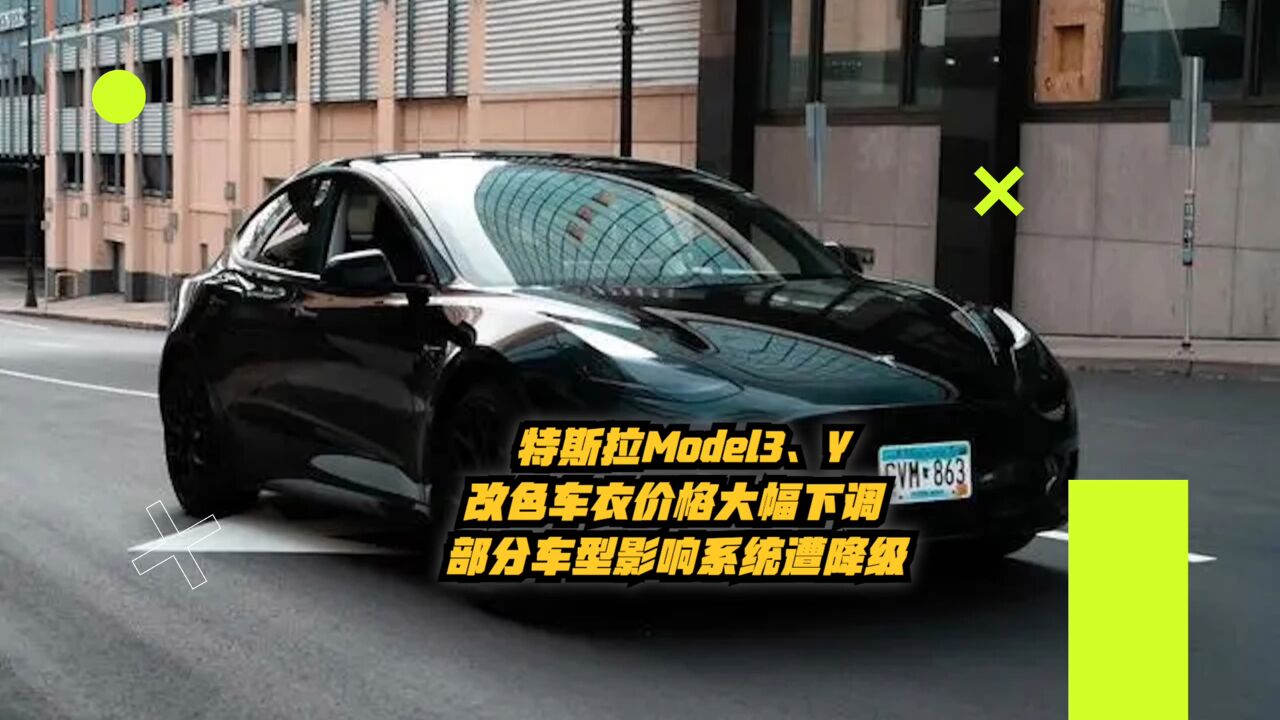 特斯拉Model3、Y改色车衣价格大幅下调,部分车型音响系统遭降级