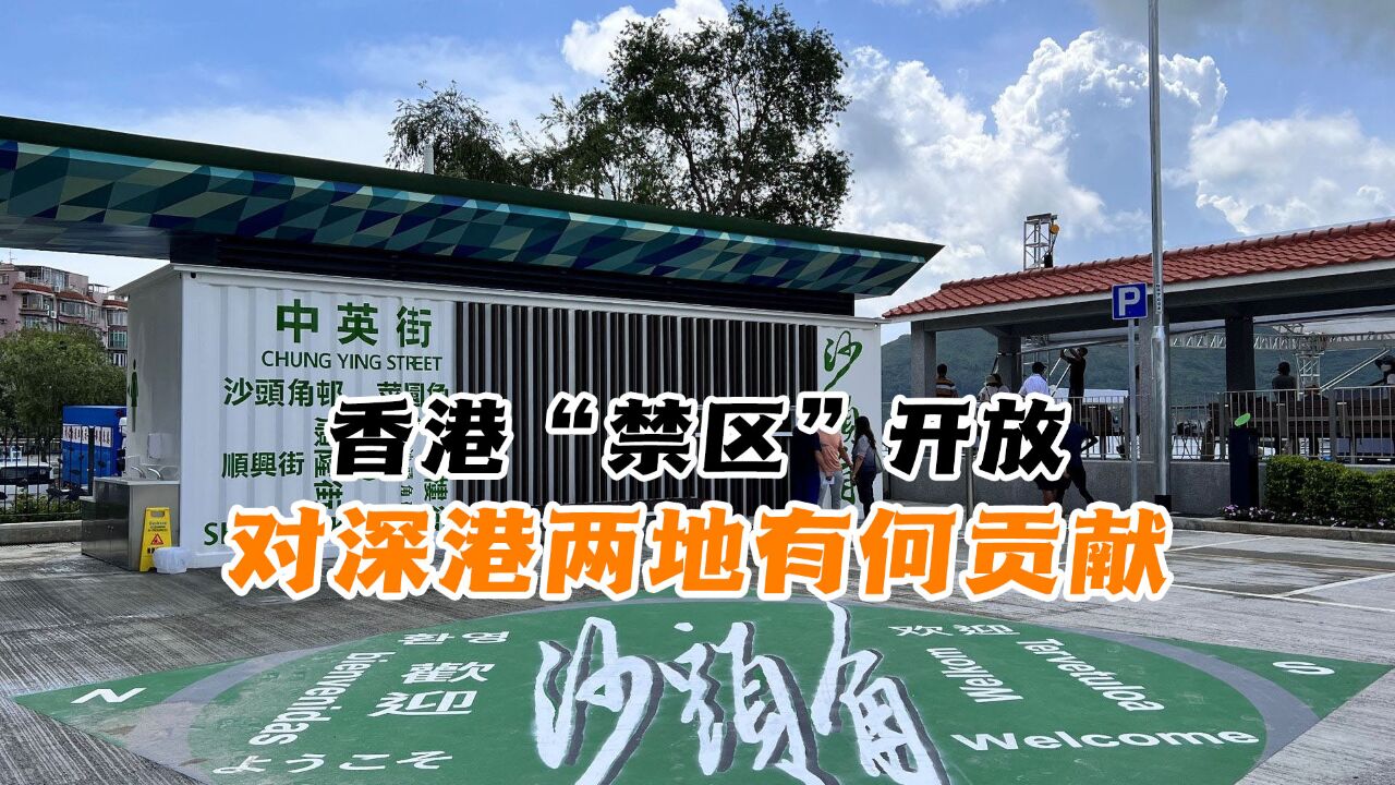 香港最神秘“禁区”开放观光,沙头角或为深港两地通关开启新篇章