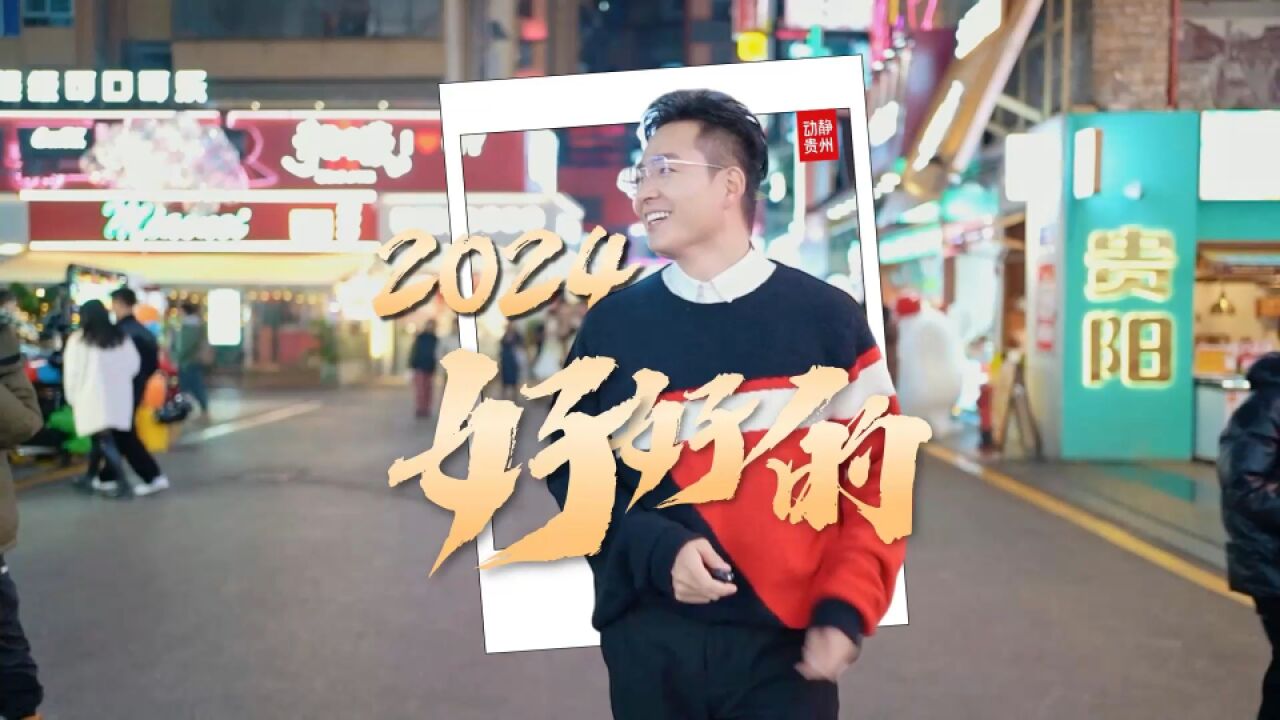 2024!好好的