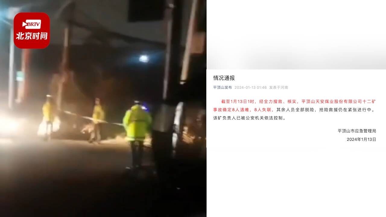 河南平顶山煤矿事故已致8人遇难8人失联:负责人被警方控制!