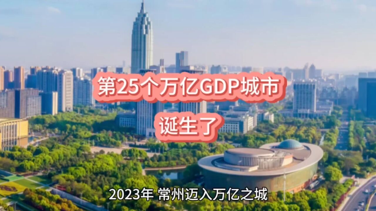 官宣!第25个万亿GDP城市,诞生了