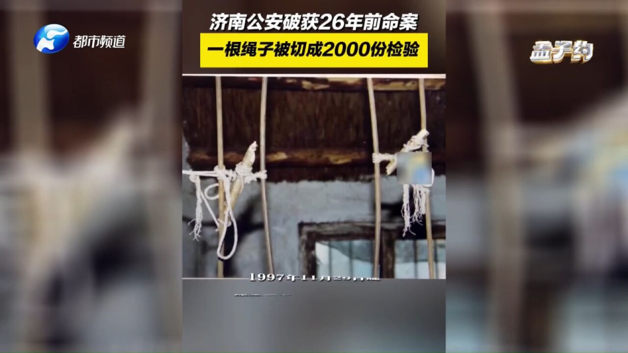 济南公安破获26年前命案!一根绳子被切成2000份,700多次检验!