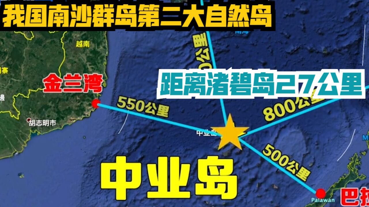 中业岛:我国南沙群岛第二大自然岛,距离渚碧岛27公里