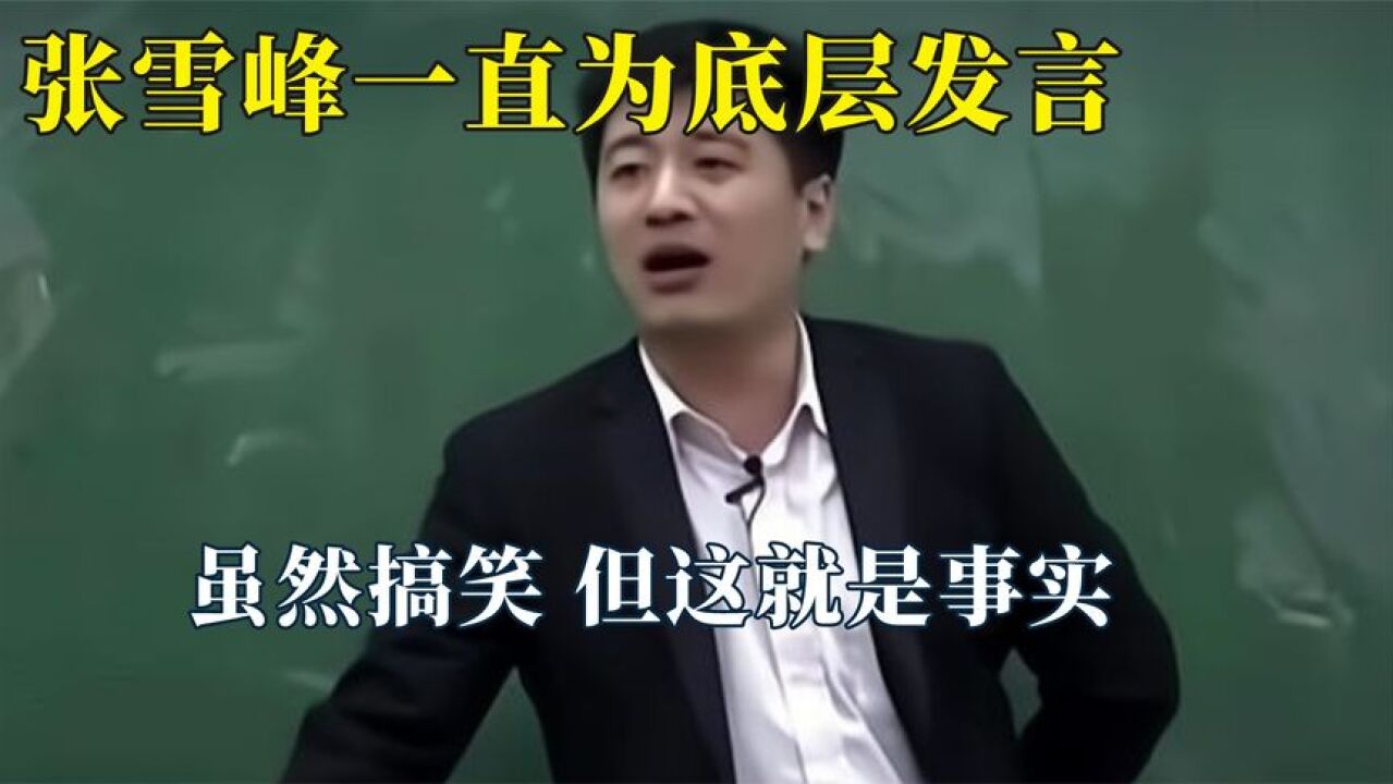 张雪峰一直为社会底层发言!不建议学新闻学被骂,张雪峰人生导师