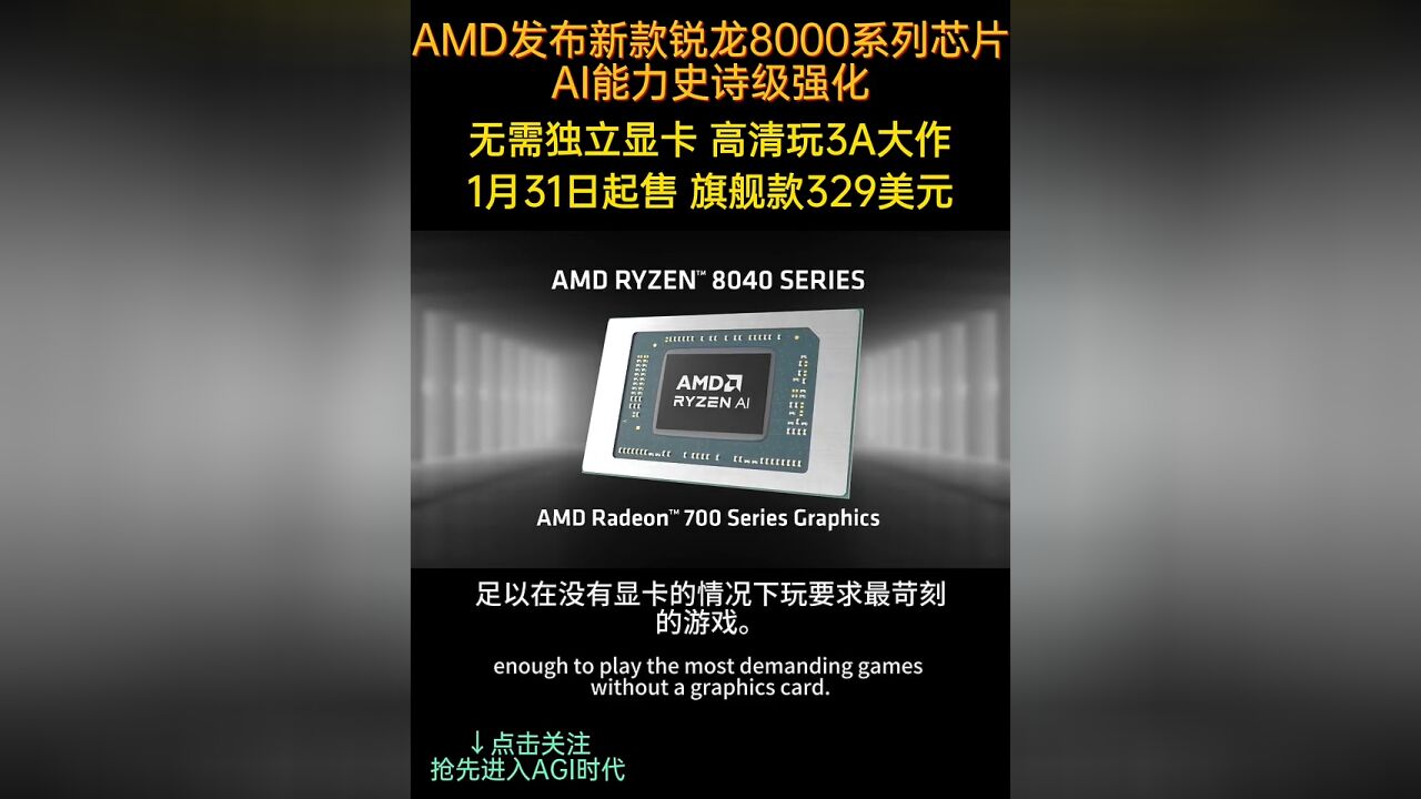 AMD发布锐龙8000G系列桌面APU,1月31日上市