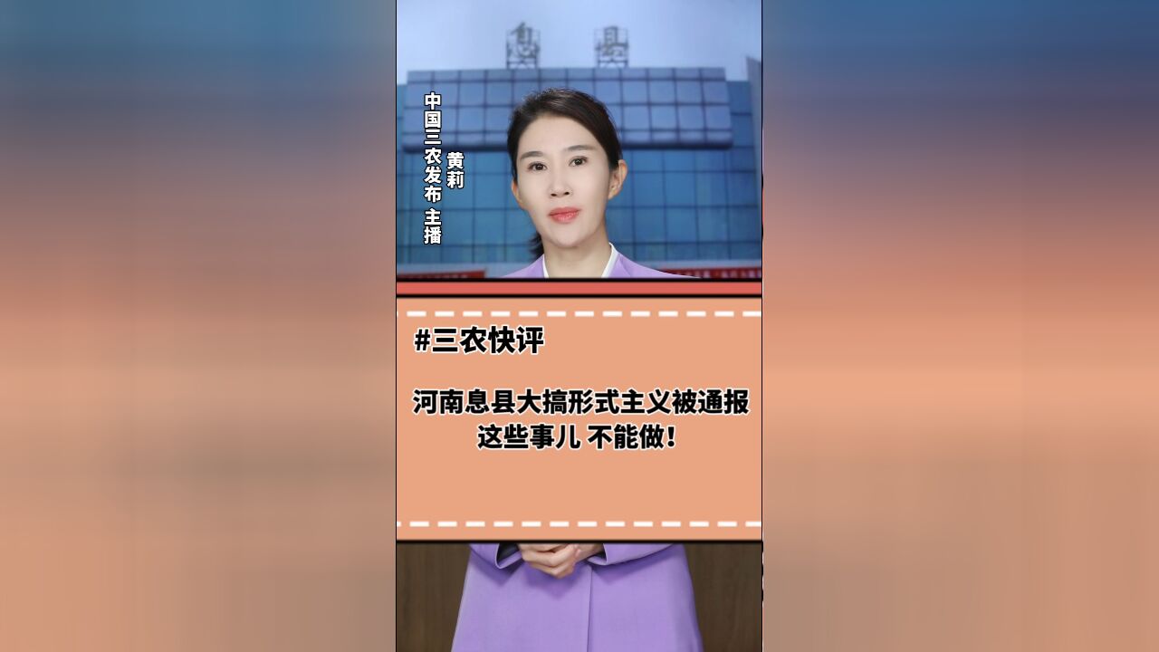 三农锐评丨河南息县大搞形式主义被通报 这些事儿,不能做!