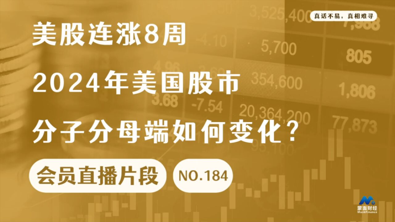 美股连涨8周,2024年美国股市分子分母端如何变化?