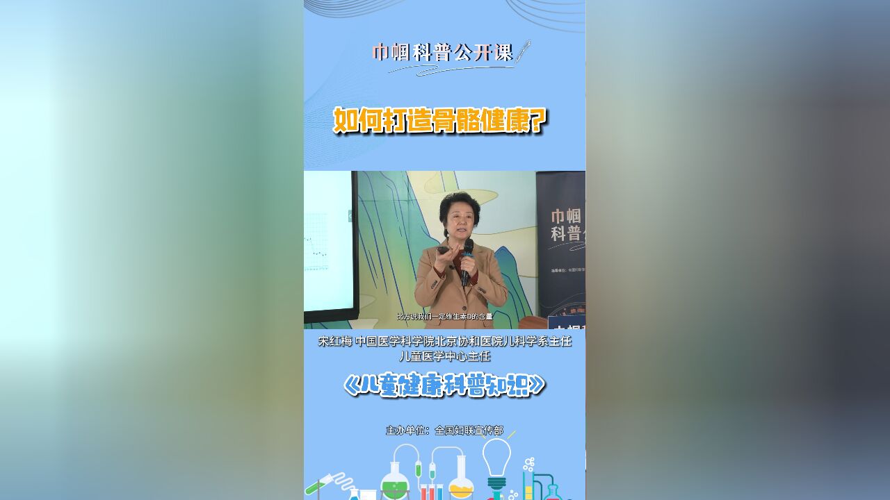 巾帼科普公开课 | 短视频:如何打造骨骼健康?