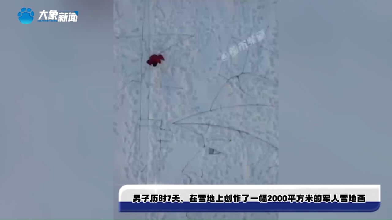 男子历时7天,在雪地上创作了一幅2000平方米的军人雪地画