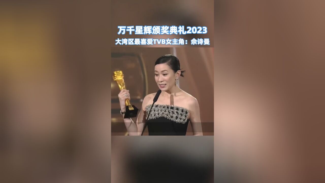 万千星辉颁奖礼丨佘诗曼凭《新闻女王》获2023大湾区最喜爱TVB女主角