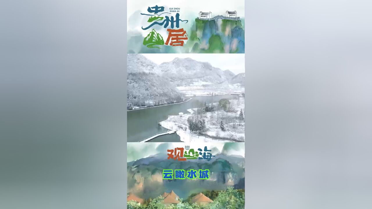 贵州山居|70秒带你看水城雪景