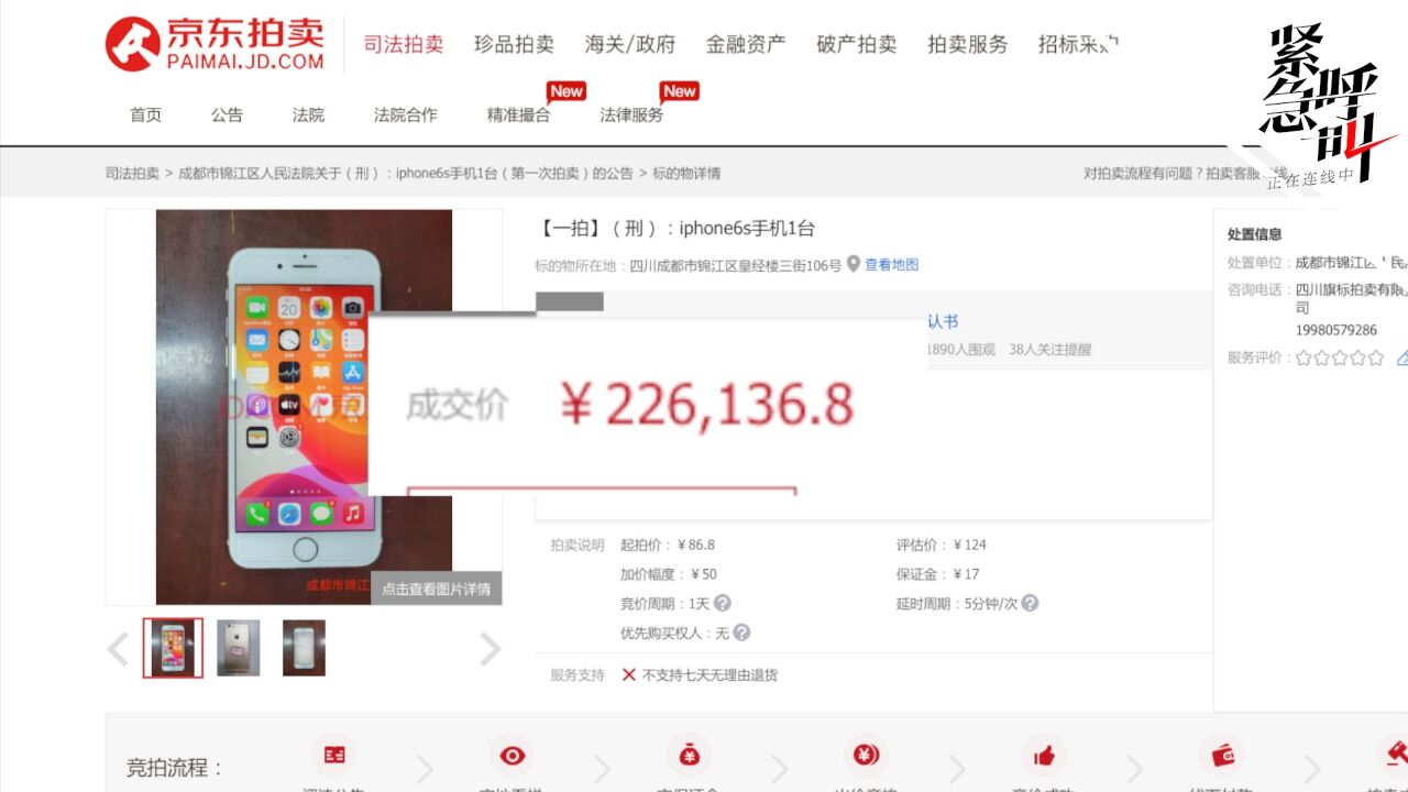 一部涉刑案旧苹果手机被同一人多次出价拍出22.6万 法院:已介入调查