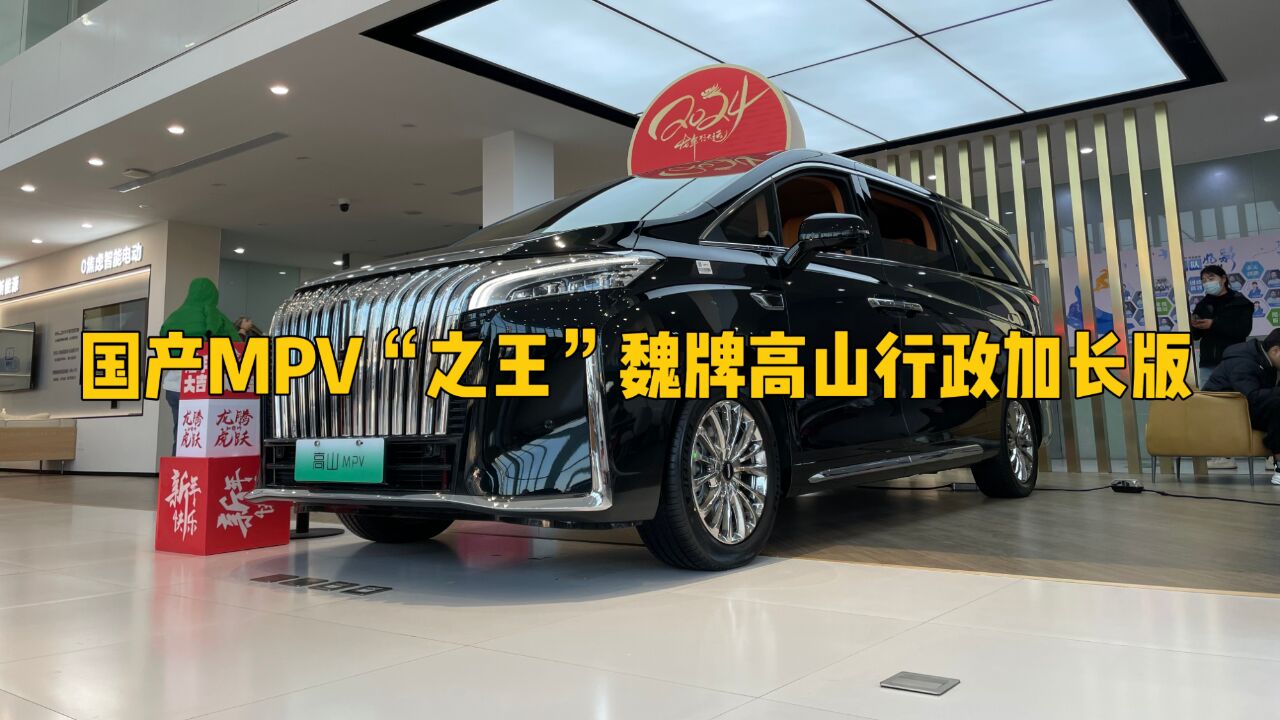 国产MPV“之王”魏牌高山行政加长版