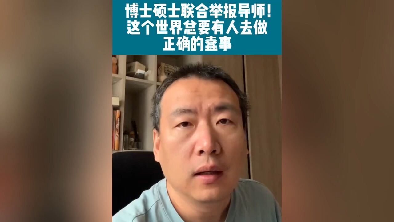 博士硕士联合举报导师!这世界总有人要去做正确的蠢事