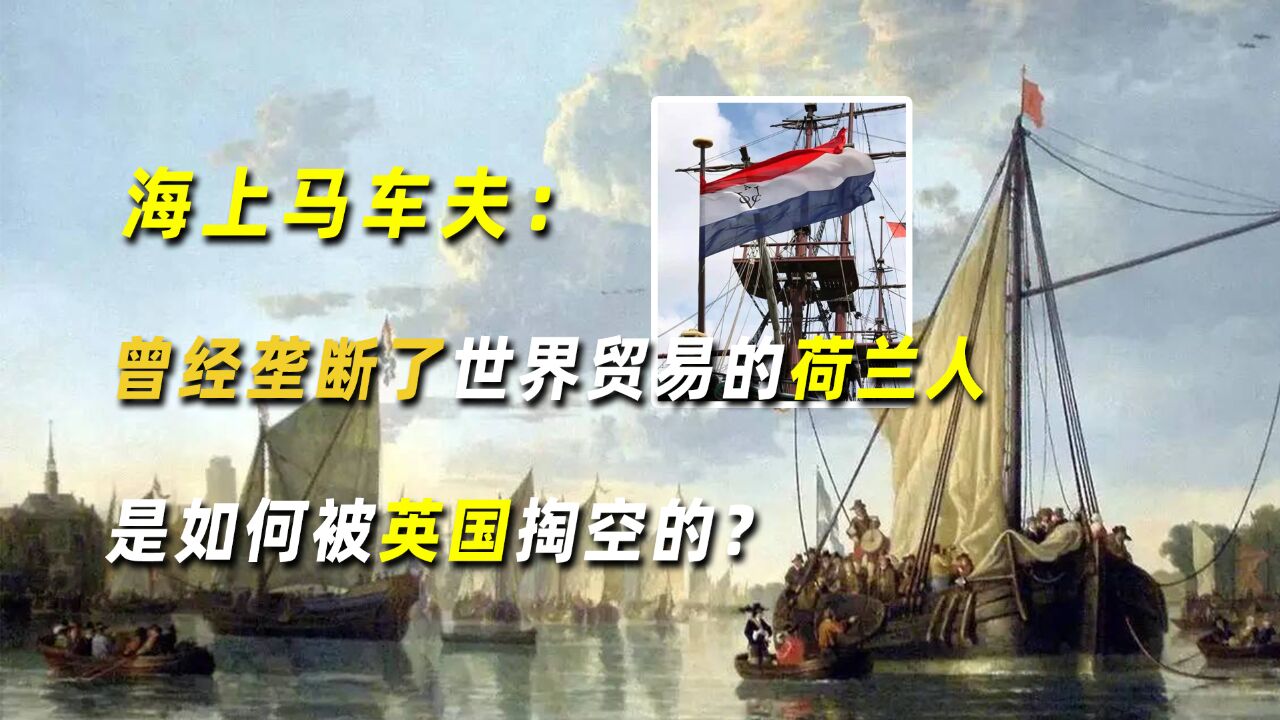 海上马车夫:曾经垄断了世界贸易的荷兰人,是如何被英国掏空的?