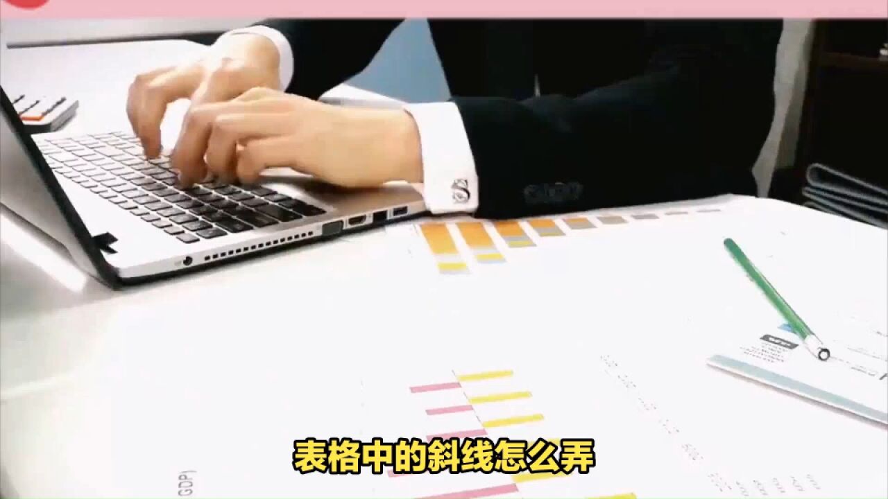 表格中的斜线怎么弄