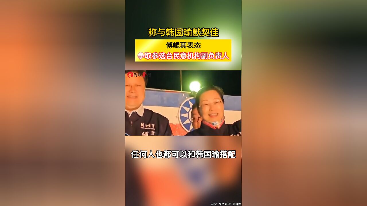 称与韩国瑜默契佳 傅崐萁表态争取参选台民意机构副负责人