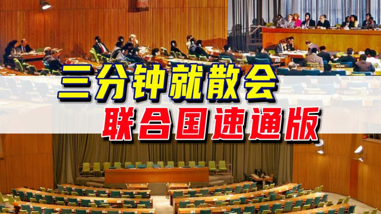 托管理事会换届:联合国休眠机构原地复活,三分钟后再次倒下