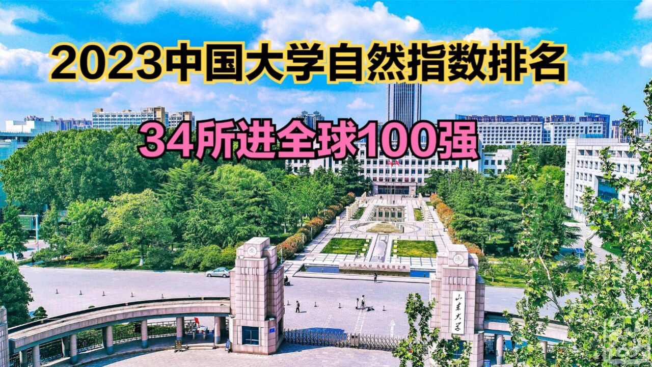 最新自然指数排名出炉!中国7所大学进全球前十强,北大第5,清华第6