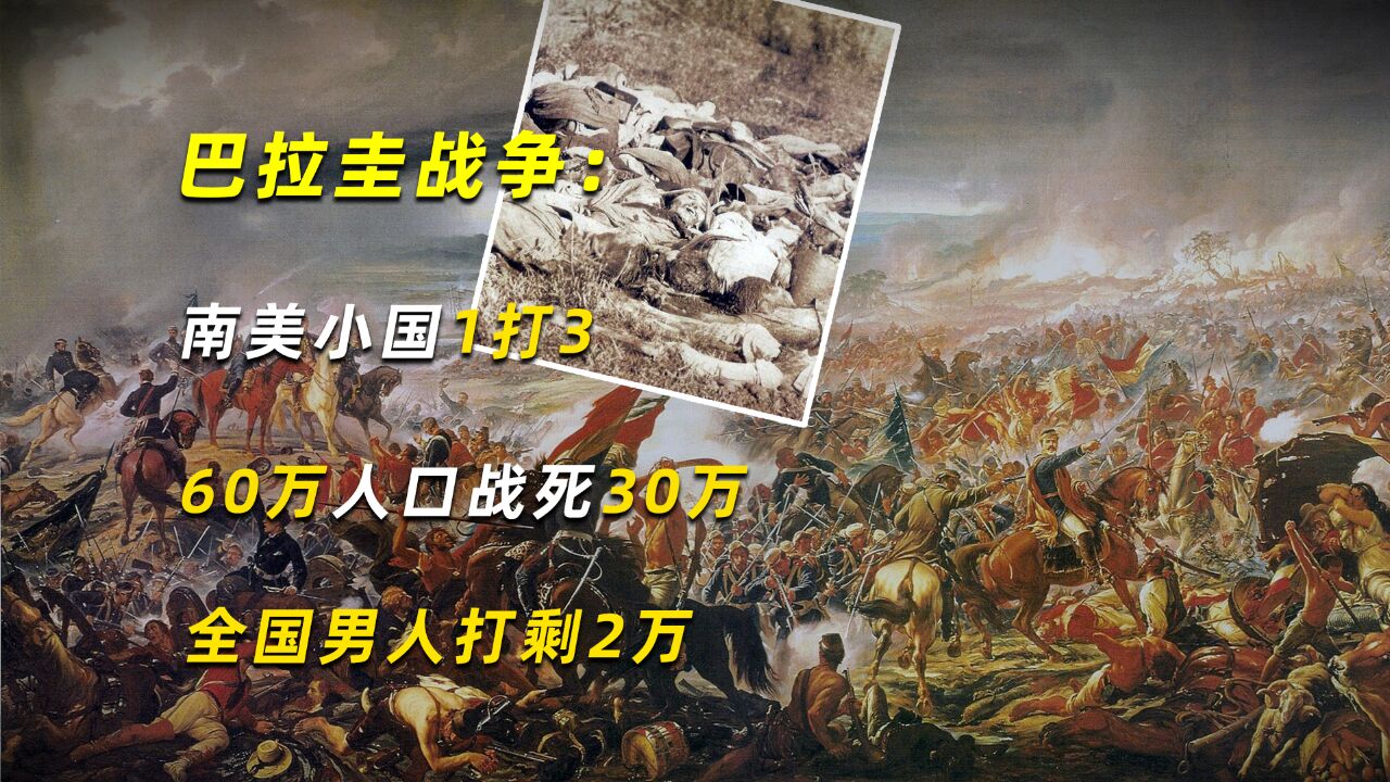 巴拉圭战争:南美小国1打3,60万人口战死30万,全国男人打剩2万