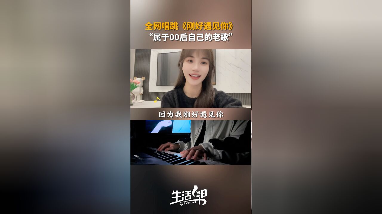 全网唱跳《刚好遇见你》 “属于00后自己的老歌”