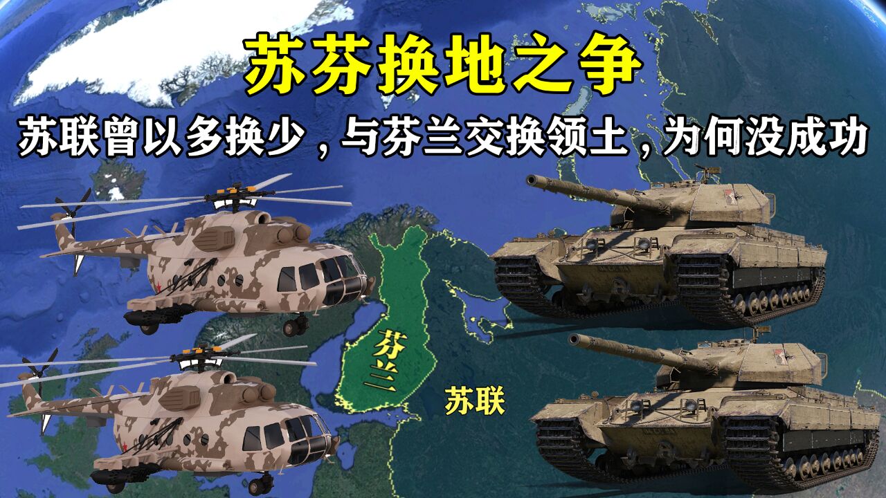 苏联曾计划用5523平方公里领土,换芬兰2761平方公里,为何最后没成功