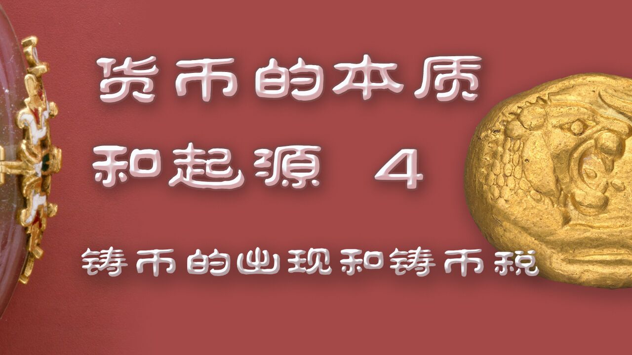 货币的本质和起源(4)铸币的出现和铸币税