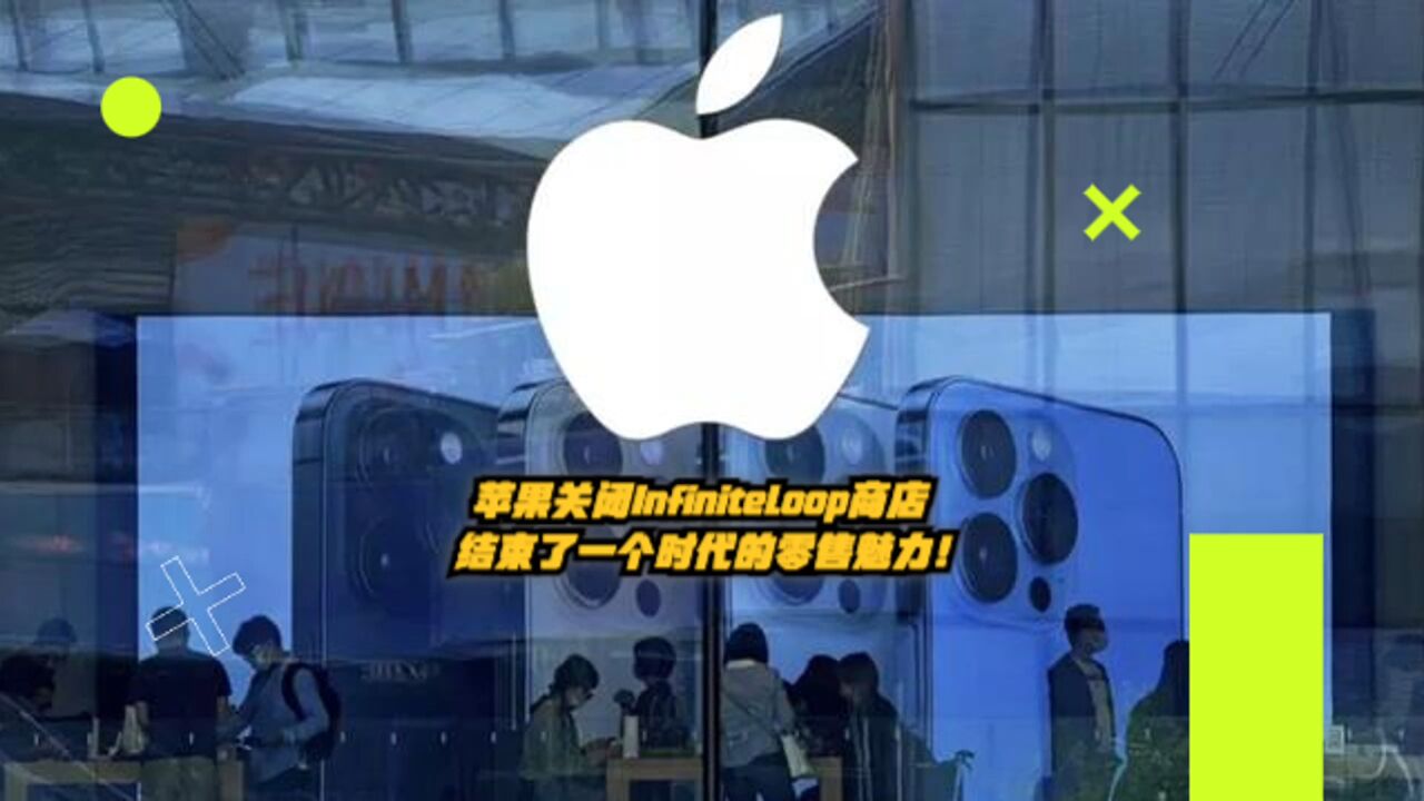 苹果关闭Infinite Loop商店:结束了一个时代的零售魅力!