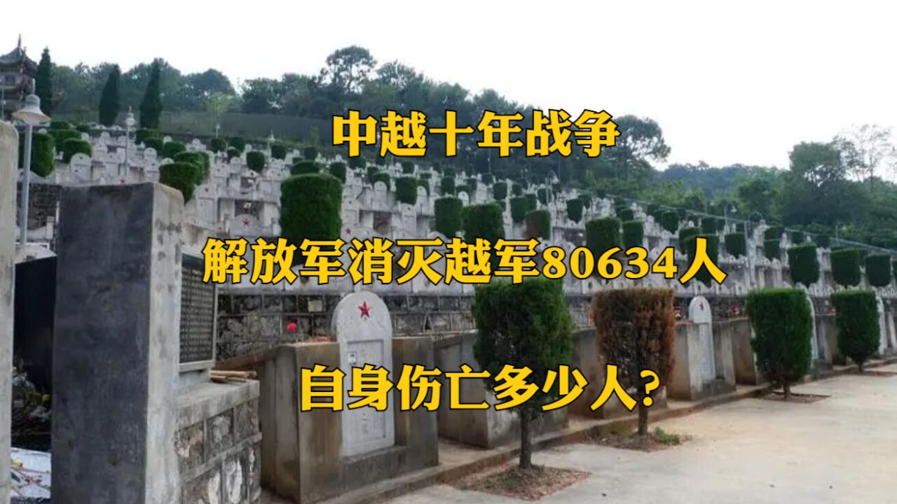 中越十年战争:解放军消灭越军80634人,自身伤亡多少人?