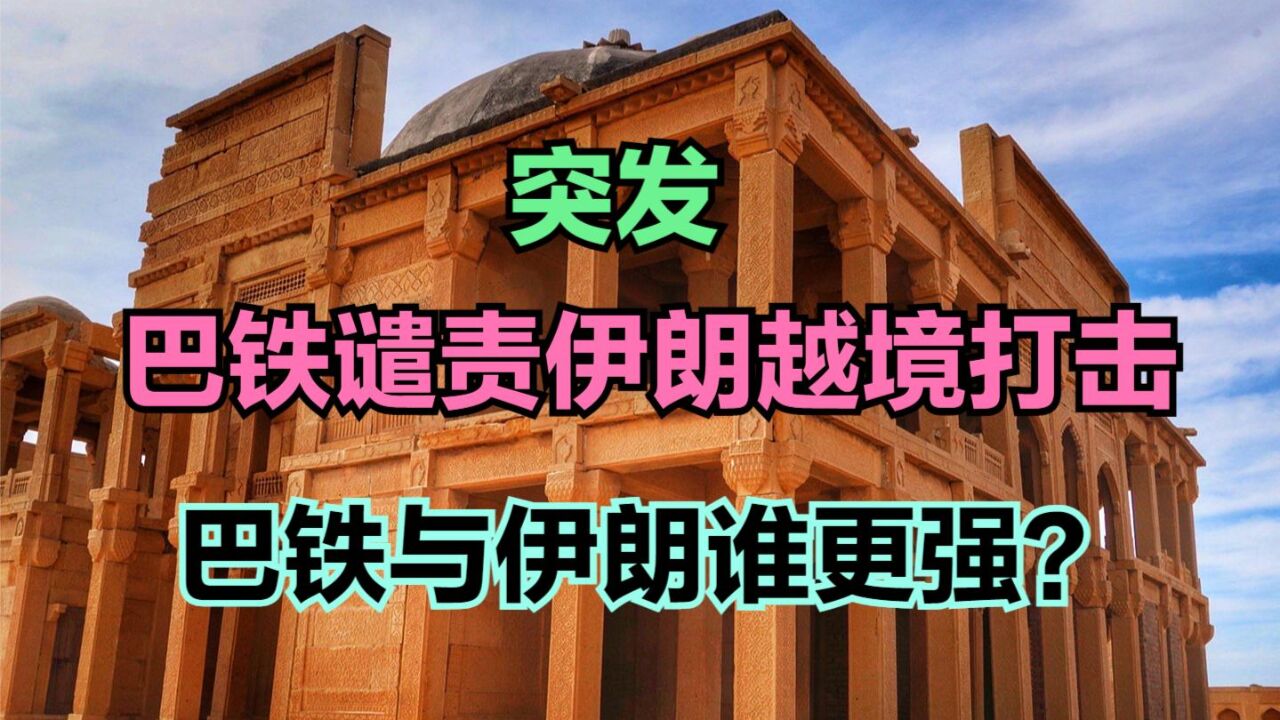 巴基斯坦强烈谴责伊朗对巴袭击,伊朗与巴铁谁更强?看看人均GDP对比