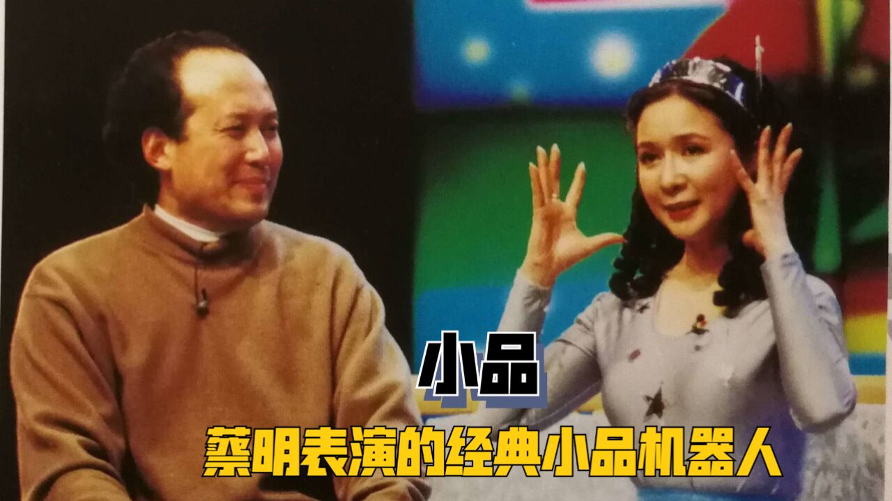 蔡明表演的经典小品机器人太可爱了,满满的回忆