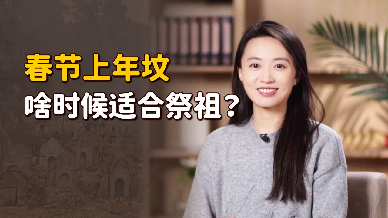 春节上年坟,为什么叫“请家堂”?又有何习俗禁忌呢?