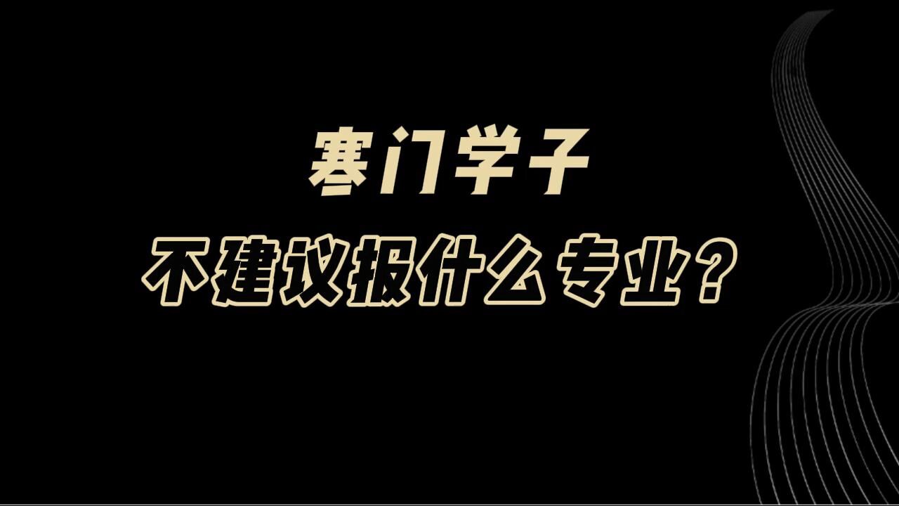 寒门学子,不建议报什么专业?