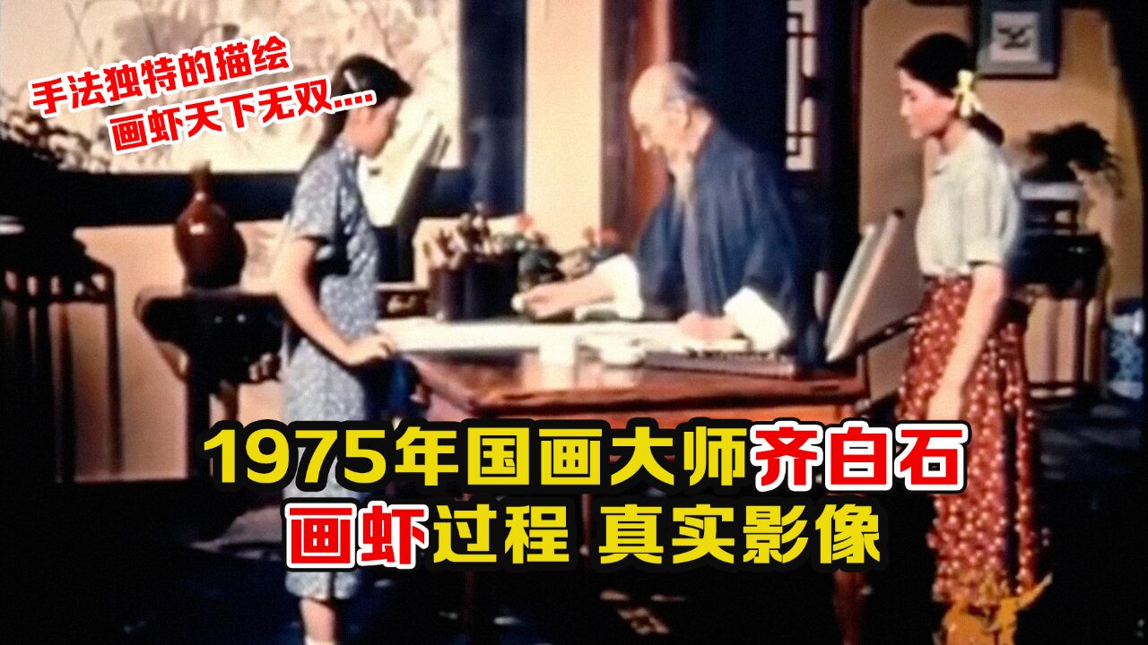 1957年国画大师齐白石绘画影像:手法独特的描绘,画虾天下无双