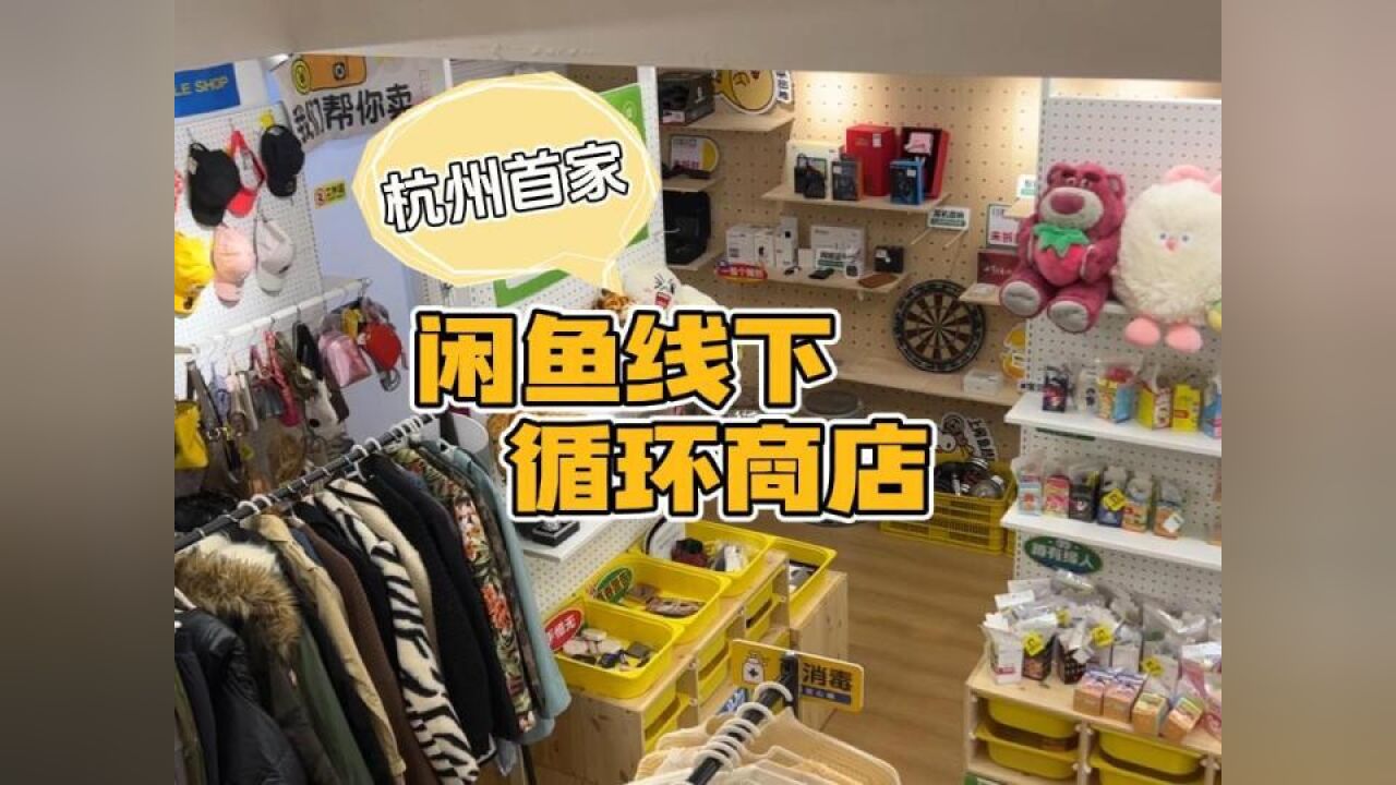 首家!杭州线下闲鱼循环店,新春淘宝又一站