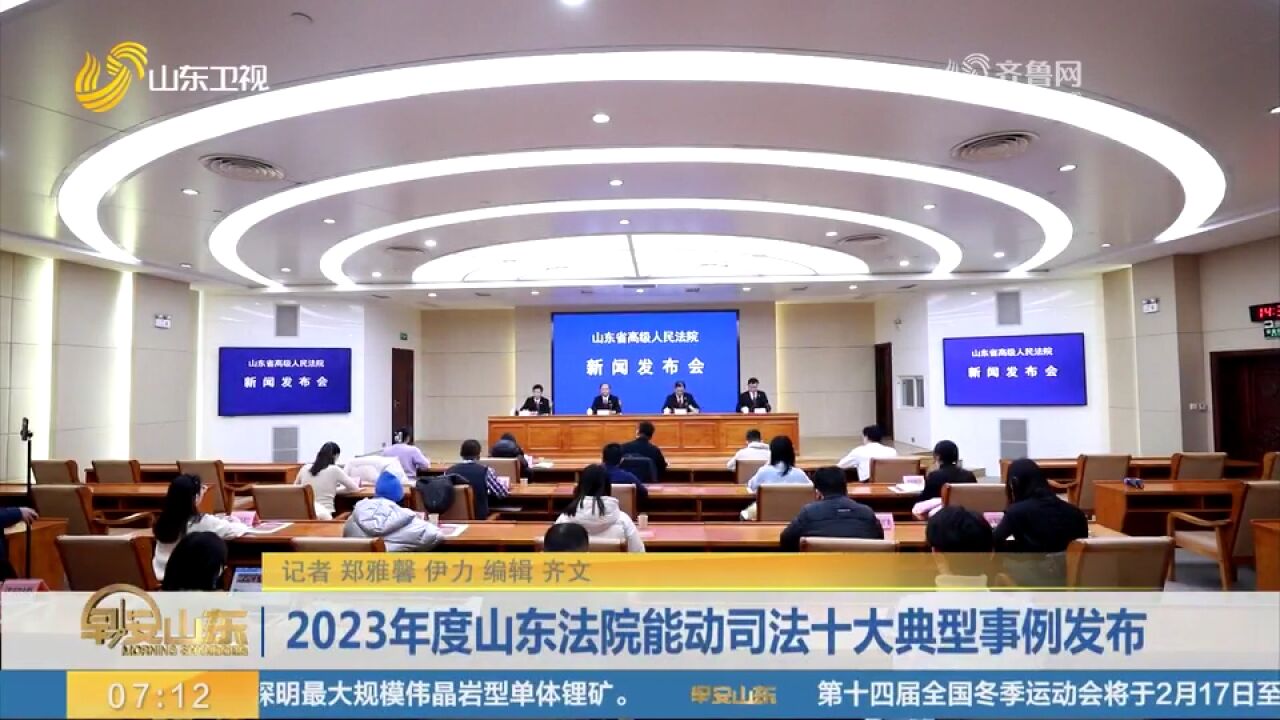 山东省高级人民法院发布2023年度山东法院能动司法十大典型事例