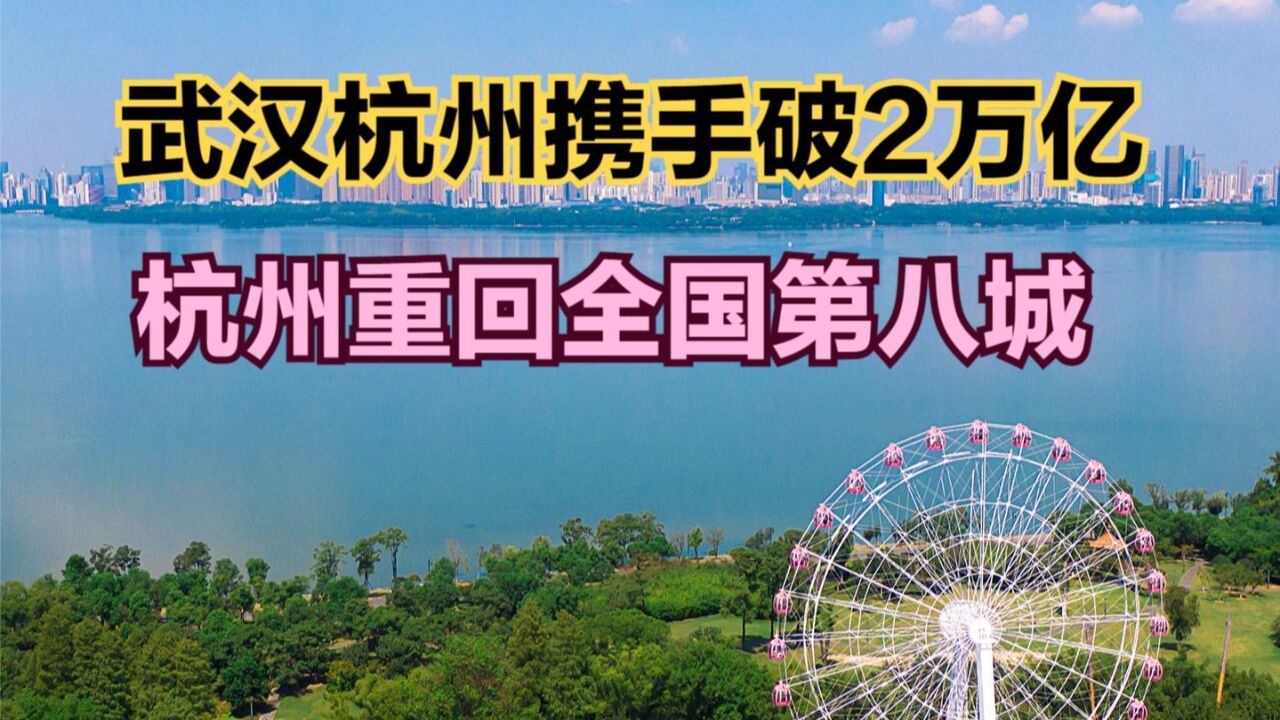 杭州反超武汉重回全国第八!近70年武汉与杭州GDP对比,到底谁更强?