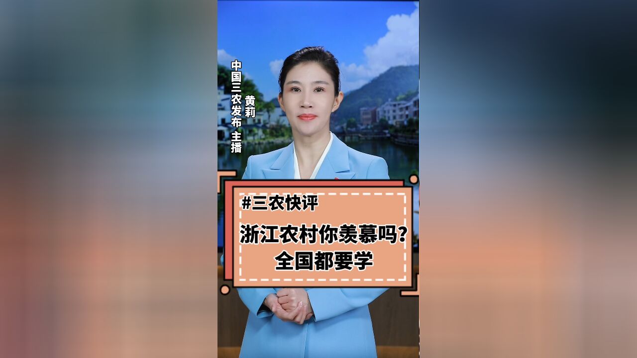 三农锐评丨浙江农村你羡慕吗?全国都要学