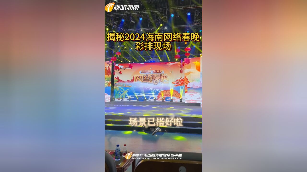 揭秘2024海南网络春晚彩排现场!