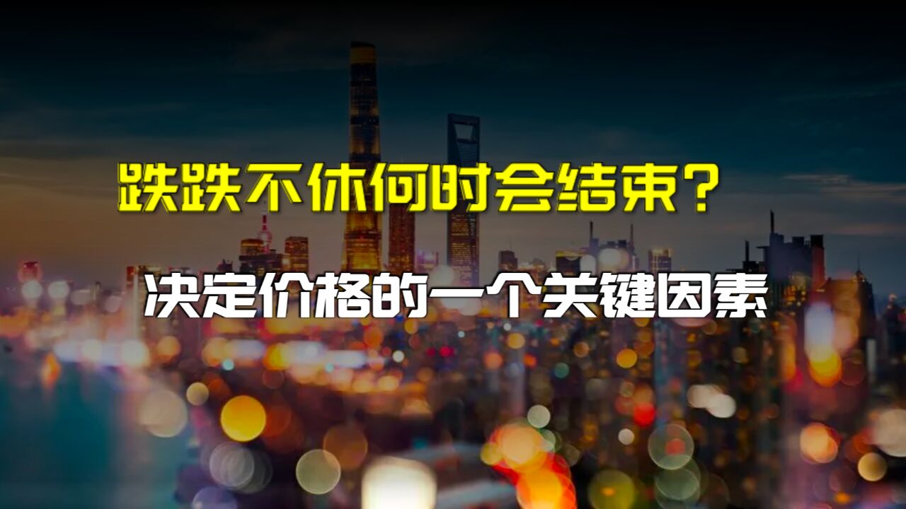 最近为何跌跌不休?一个重要指标是决定价格的关键因素